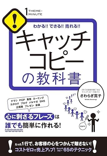 キャッチコピーの教科書