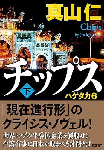 チップス(下) ハゲタカ6