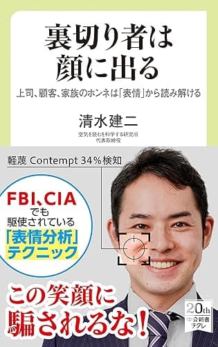 裏切り者は顔に出る 上司、顧客、家族のホンネは「表情」から読み解ける (中公新書ラクレ)