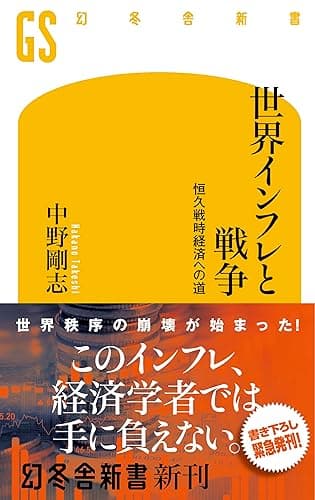 世界インフレと戦争 恒久戦時経済への道 (幻冬舎新書)
