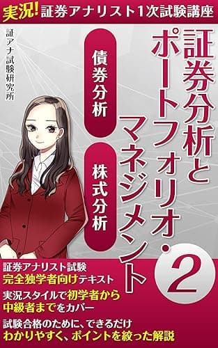 実況!証券アナリスト1次試験講座 証券分析とポートフォリオ・マネジメント 2: 債券分析 株式分析 1次 証券分析とポートフォリオ・マネジメント