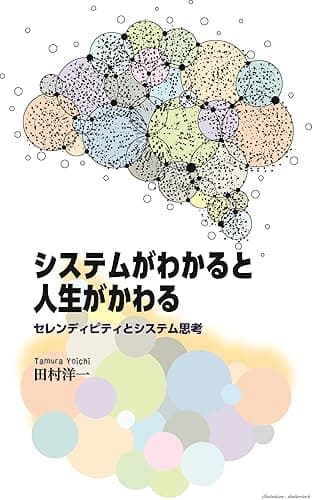 システムがわかると人生がかわる ― セレンディピティとシステム思考