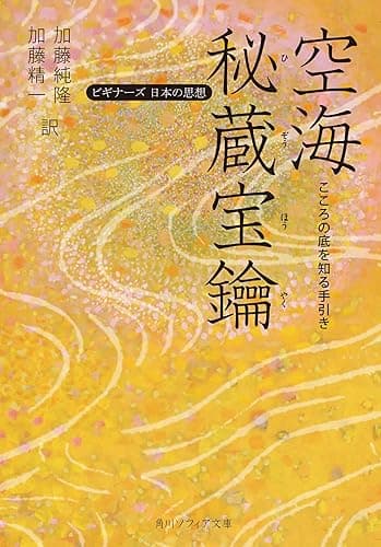 空海「秘蔵宝鑰」 こころの底を知る手引き ビギナーズ 日本の思想 (角川ソフィア文庫)