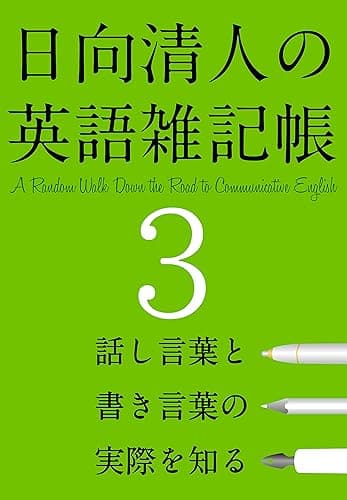 日向清人の英語雑記帳(3):話す英語と書く英語の実際