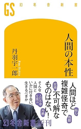 人間の本性 (幻冬舎新書)