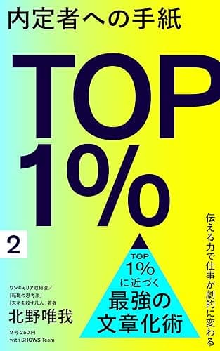 内定者への手紙 最強の文章化術ー「報告が下手」「わかりづらい」から脱却せよ (SHOWS Books)