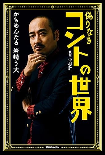 偽りなきコントの世界 (角川書店単行本)