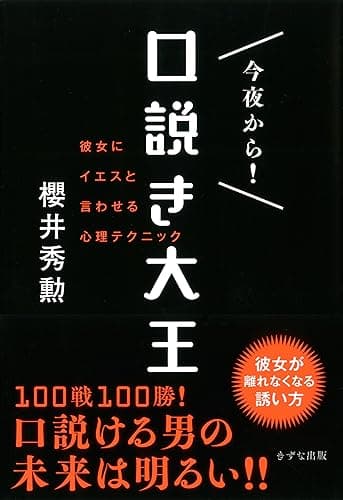今夜から! 口説き大王 彼女にイエスと言わせる心理テクニック (きずな出版)