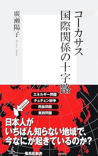 コーカサス 国際関係の十字路 (集英社新書)