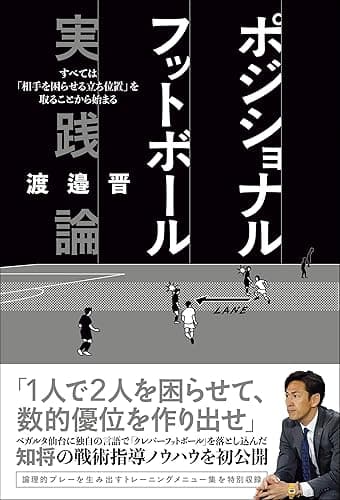 ポジショナルフットボール実践論 すべては「相手を困らせる立ち位置」を取ることから始まる