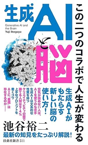 生成AIと脳 この二つのコラボで人生が変わる (扶桑社BOOKS新書)