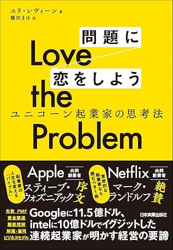 Love the Problem 問題に恋をしよう ユニコーン起業家の思考法