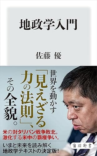 地政学入門 (角川新書)