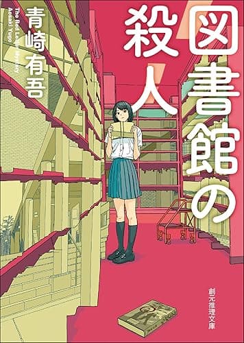 図書館の殺人 〈裏染天馬〉シリーズ (創元推理文庫)