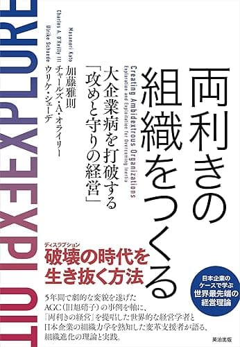 両利きの組織をつくる――大企業病を打破する「攻めと守りの経営」