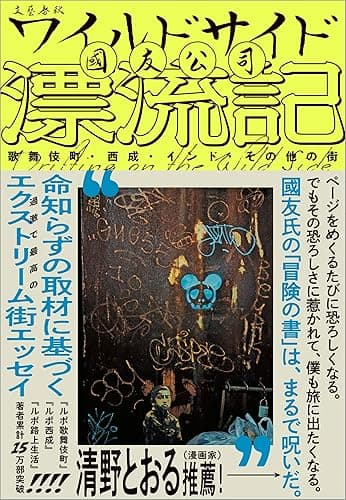 ワイルドサイド漂流記 歌舞伎町・西成・インド・その他の街 (文春e-book)
