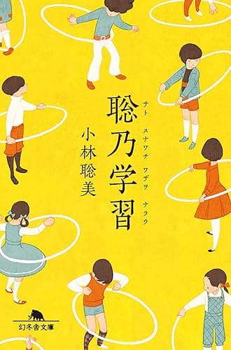 聡乃学習 (幻冬舎文庫)