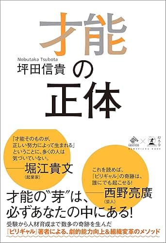 才能の正体 (NewsPicks Book)