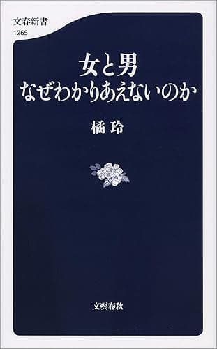 女と男 なぜわかりあえないのか (文春新書)