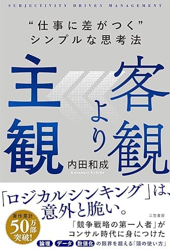 客観より主観 “仕事に差がつく”シンプルな思考法 (三笠書房 電子書籍)
