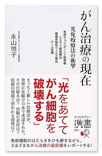 がん治療の現在 ~光免疫療法の衝撃~免疫チェックポイント阻害薬 CAR-T細胞療法 腫瘍溶解性ウイルス療法 ゲノム医療
