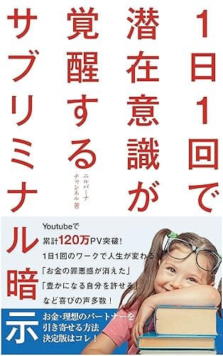 1日1回で潜在意識が覚醒するサブリミナル暗示 (ニルバーナチャンネル)