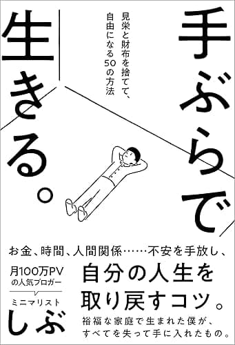 手ぶらで生きる。見栄と財布を捨てて、自由になる50の方法