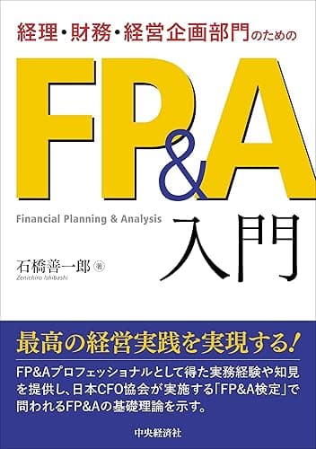 経理・財務・経営企画部門のためのFP&A入門
