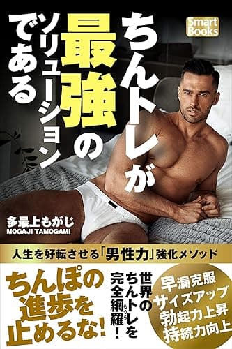 ちんトレが最強のソリューションである 人生を好転させる「男性力」強化メソッド (スマートブックス)