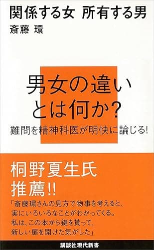 関係する女 所有する男 (講談社現代新書)