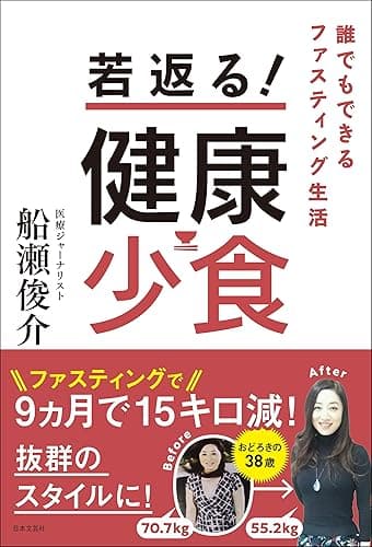 若返る! 健康少食