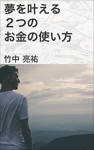 夢を叶える2つのお金の使い方