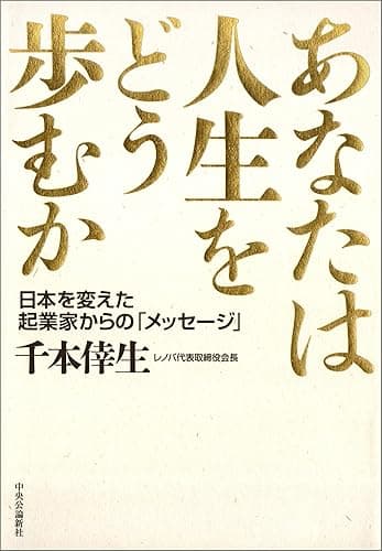 あなたは人生をどう歩むか 日本を変えた起業家からの「メッセージ」 (単行本)