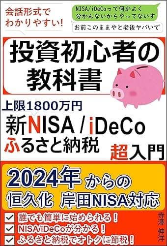 上限1800万円 新NISA/iDeCo ふるさと納税超入門 投資初心者の教科書: 2024年からの恒久化 岸田NISA対応