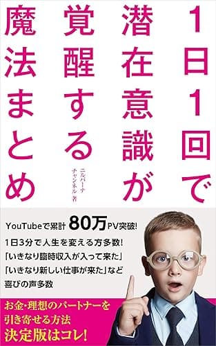 1日1回で潜在意識が覚醒する魔法まとめ
