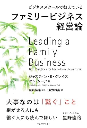 ビジネススクールで教えているファミリービジネス経営論