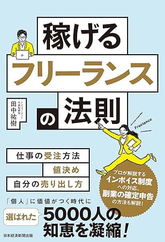 稼げるフリーランスの法則 (日本経済新聞出版)