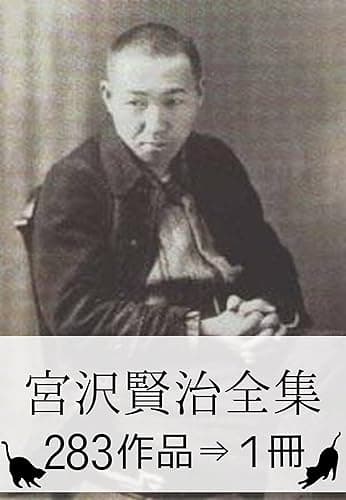 『宮沢賢治全集・283作品⇒1冊』【直筆水彩画・関連作品つき】