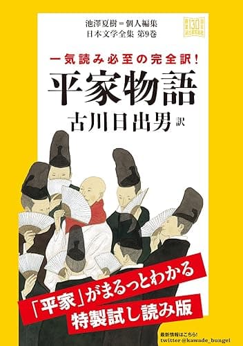 平家物語 特製試し読み版 日本文学全集第9巻
