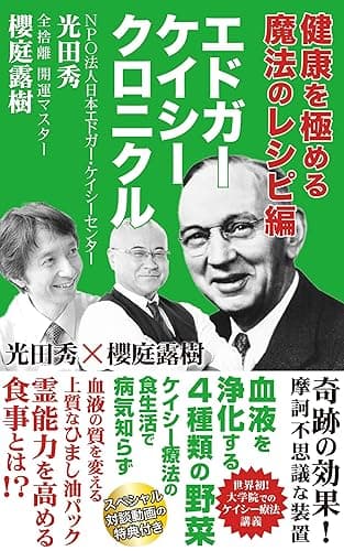 エドガーケイシークロニクル: 健康を極める魔法のレシピ編