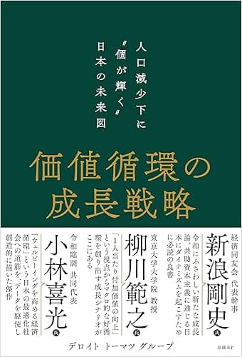 価値循環の成長戦略 人口減少下に“個が輝く”日本の未来図