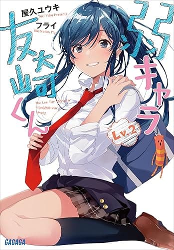 弱キャラ友崎くん Lv.2 (ガガガ文庫)