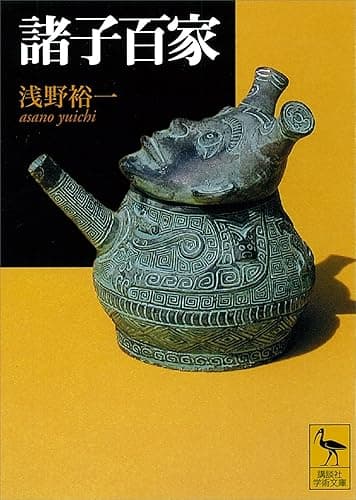 諸子百家 (講談社学術文庫)