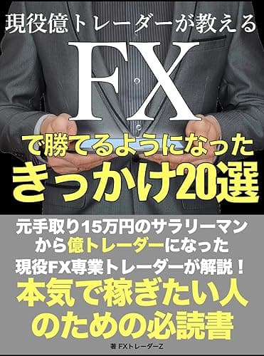 現役億トレーダーが教えるFXで勝てるようになったきっかけ20選: 元手取り15万円のサラリーマンから億トレーダーになった現役FX専業トレーダーが解説!本気で稼ぎたい人のための必読書