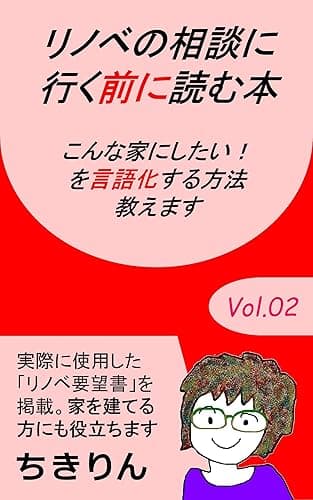 Vol.2 リノベの相談に行く前に読む本 キンドル・リノベシリーズ (ちきりんブックス)