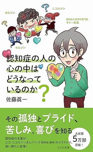認知症の人の心の中はどうなっているのか? (光文社新書)