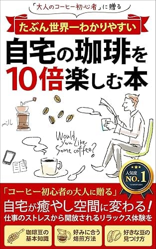 たぶん世界一わかりやすい【自宅の珈琲を10倍楽しむ本】: 大人のコーヒー初心者に贈る「リモートワーク」「サラリーマン」「ストレス解消」