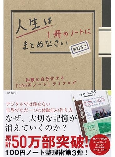 人生は1冊のノートにまとめなさい