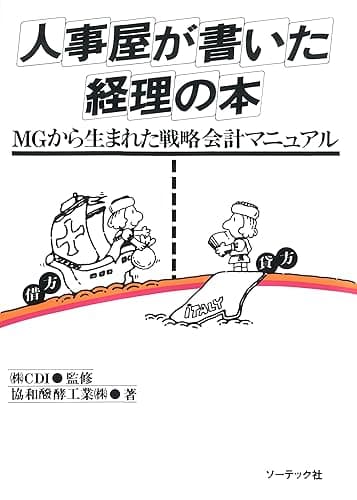 人事屋が書いた経理の本
