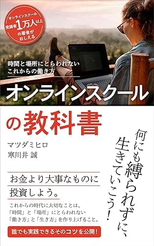オンラインスクールの教科書: 時間と場所にとらわれないこれからの働き方
